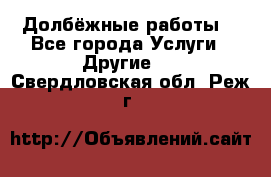 Долбёжные работы. - Все города Услуги » Другие   . Свердловская обл.,Реж г.